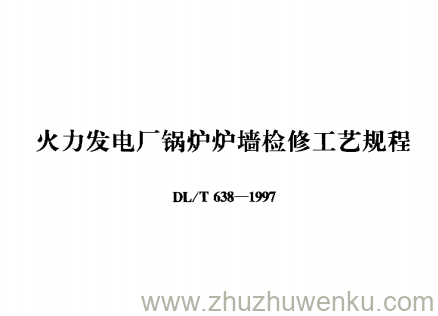 DL/T 638-1997 pdf下载 火力发电厂锅炉炉墙检修工艺规程