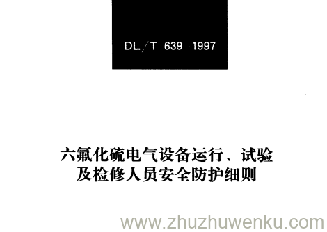 DL/T 639-1997 pdf下载 六氟化硫电气设备运行、试验及检修人员安全防护细则