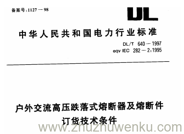 DL/T 640-1997 pdf下载 户内交流高压跌落式熔断器及熔断件订货技术条件