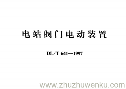 DL/T 641-1997 pdf下载 电站阀门电动装置