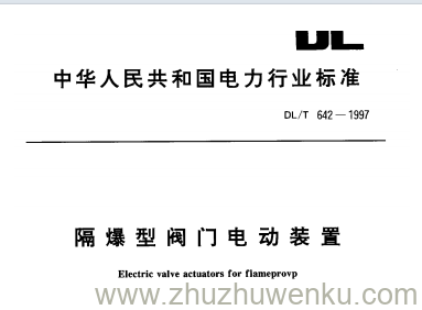 DL/T 642-1997 pdf下载 隔爆型阀门电动装置