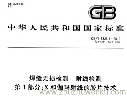 GB/T 3323-2019 pdf下载 金属熔化焊焊接接头射线照相