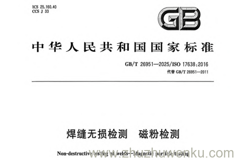 GB/T 26951-2025 pdf下载 焊缝无损检测 磁粉检测