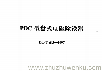 DL/T 643-1997 pdf下载 PDC型盘式电磁除铁器