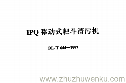 DL/T 644-1997 pdf下载 IPQ移动式耙头清污机