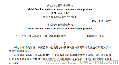 DL/T 645-1997 pdf下载 多功能电能表通信规约