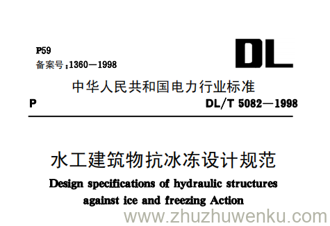 DL/T 5082-1998 pdf下载 水工建筑物抗冻设计规范