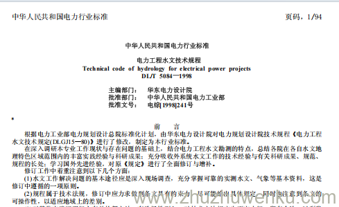 DL/T 5084-1998 pdf下载 电力工程水文技术规程