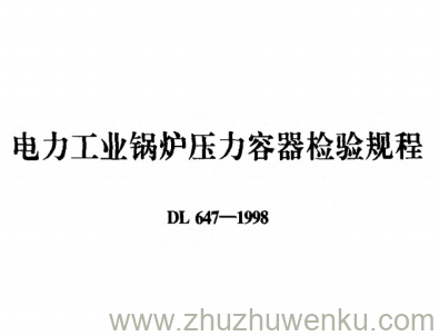 DL 647-1998 pdf下载 电力工业锅炉压力容器检验规程