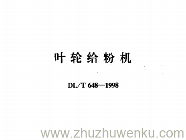 DL/T 648-1998 pdf下载 叶轮给粉机