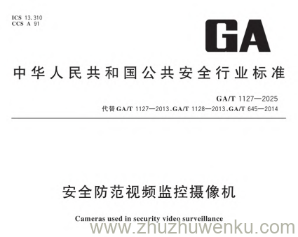 GA/T 1127-2025 pdf下载 安全防范视频监控摄像机