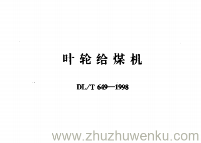 DL/T 649-1998 pdf下载 叶轮给煤机