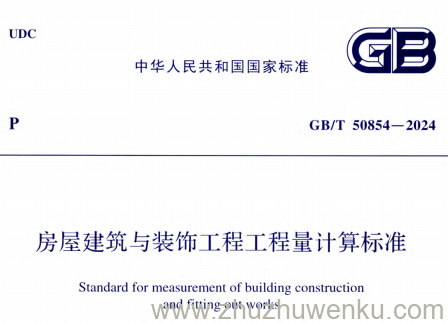 GB/T 50854-2024 pdf下载 房屋建筑与装饰工程工程量计算标准（附条文说明）
