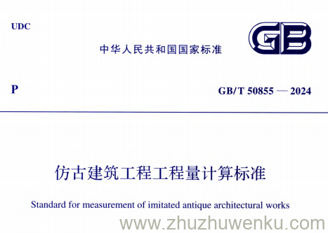 GB/T 50855-2024 pdf下载 仿古建筑工程工程量计算标准（附条文说明）