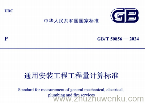 GB/T 50856-2024 pdf下载 通用安装工程工程量计算标准