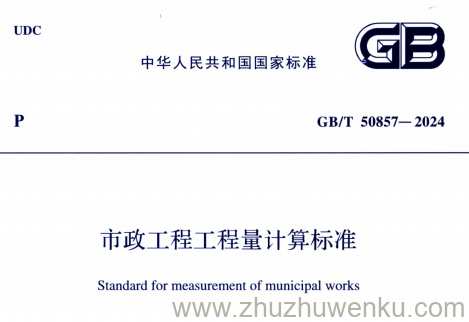 GB/T 50857-2024 pdf下载 市政工程工程量计算标准