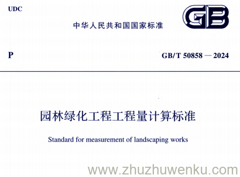 GB/T 50858-2024 pdf下载 园林绿化工程工程量计算标准