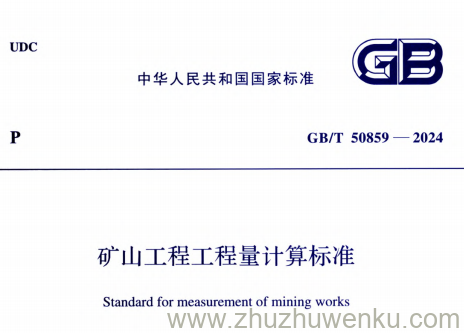 GB/T 50859-2024 pdf下载 矿山工程工程量计算标准