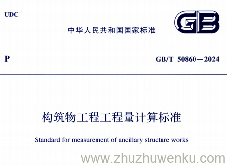 GB/T 50860-2024 pdf下载 构筑物工程工程量计算标准