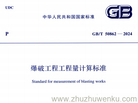 GB/T 50862-2024 pdf下载 爆破工程工程量计算标准