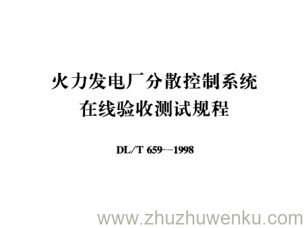 DL/T 659-1998 pdf下载 火力发电厂分散控制系统在线验收测试规程