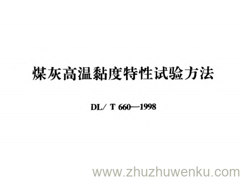 DL/T 660-1998 pdf下载 煤灰高温黏度特性试验方法