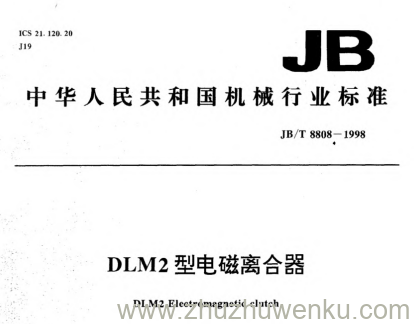 JB/T 8808-1998 pdf下载 DLM2型电磁离合器