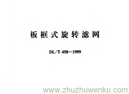 DL/T 458-1999 pdf下载 板框式旋转滤网