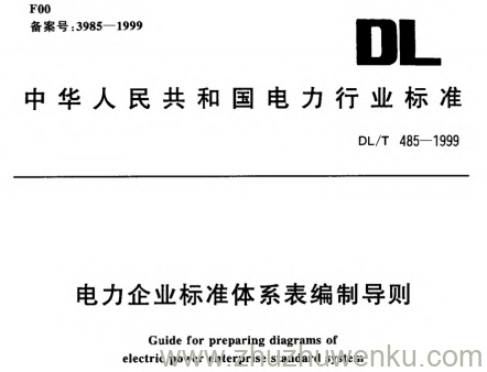 DL/T 485-1999 pdf下载 电力企业标准体系表编制导则