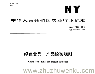 NY/T 1055-2015 pdf下载 绿色食品 产品检验规则