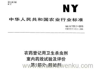 NY/T 1151.1-2015 pdf下载 农药登记用卫生杀虫剂室内药效试验及评价 第1部分：防蛀剂