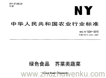 NY/T 1324-2015 pdf下载 绿色食品 芥菜类蔬菜