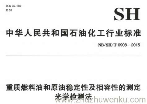 NB/SH/T 0908-2015 pdf下载 重质燃料油和原油稳定性及相容性的测定 光学检测法