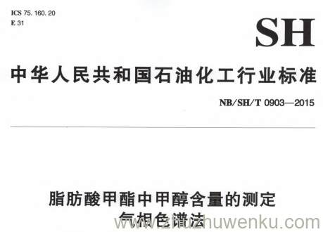 NB/SH/T 0903-2015 pdf下载 脂肪酸甲酯中甲醇含量的测定 气相色谱法