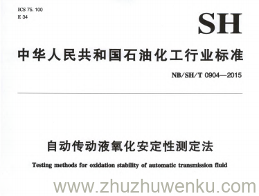 NB/SH/T 0904-2015 pdf下载 自动传动液氧化安定性测定法