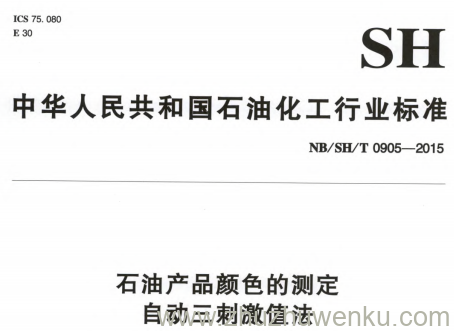 NB/SH/T 0905-2015 pdf下载 石油产品颜色的测定 自动三刺激值法