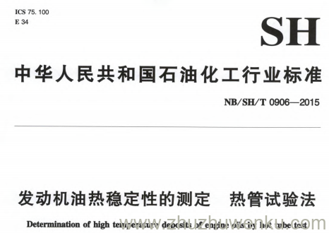 NB/SH/T 0906-2015 pdf下载 发动机油热稳定性的测定 热管试验法