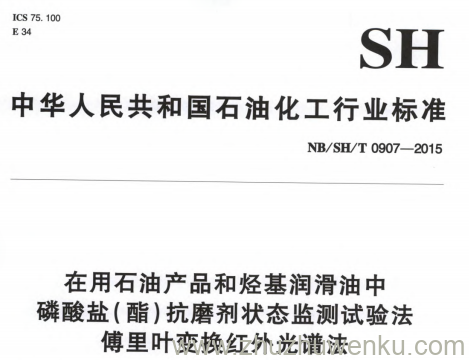 NB/SH/T 0907-2015 pdf下载 在用石油产品和烃基润滑油中磷酸盐（酯）抗磨剂状态监测试验法 傅里叶变换红外光谱法