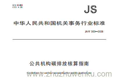 JS/T 303-2026 pdf下载 公共机构碳排放核算指南