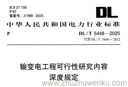 DL/T 5448-2025 pdf下载 输变电工程可行性研究内容深度规定
