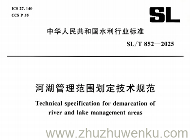SL∕T 852-2025 pdf下载 河湖管理范围划定技术规范