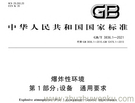 GB/T 3836.1-2021 pdf下载 爆炸性环境 第1部分：设备 通用要求