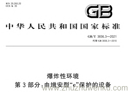 GB/T 3836.3-2021 pdf下载 爆炸性环境 第3部分：由增安型“e”保护的设备