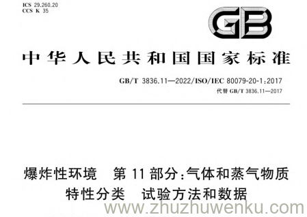 GB/T 3836.11-2022 pdf下载 爆炸性环境　第11部分：气体和蒸气物质特性分类　试验方法和数据