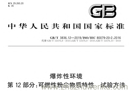 GB/T 3836.12-2019 pdf下载 爆炸性环境 第12部分：可燃性粉尘物质特性 试验方法
