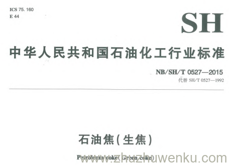 SH/T 0527-2015 pdf下载 石油焦(生焦)