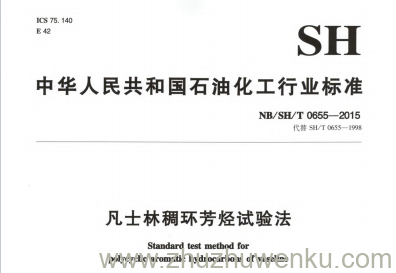 NB/SH/T 0655-2015 pdf下载 凡士林稠环芳烃试验法