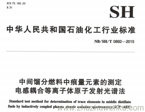 NB/SH/T 0892-2015 pdf下载 中间馏分燃料中痕量元素的测定 电感耦合等离子体原子发射光谱法