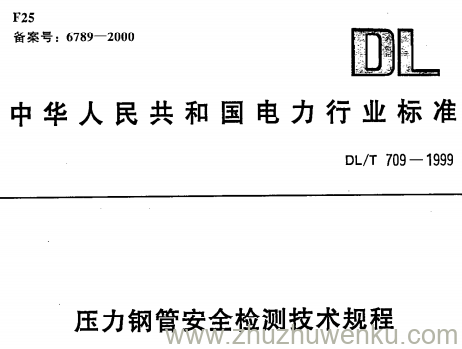 DL/T 709-1999 pdf下载 压力钢管安全检测技术规程