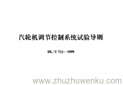 DL/T 711-1999 pdf下载 汽轮机调节控制系统试验导则